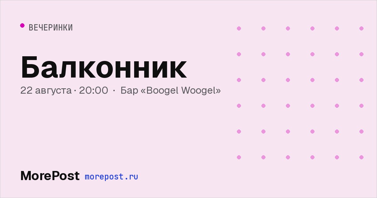 Афиша «Балконник»