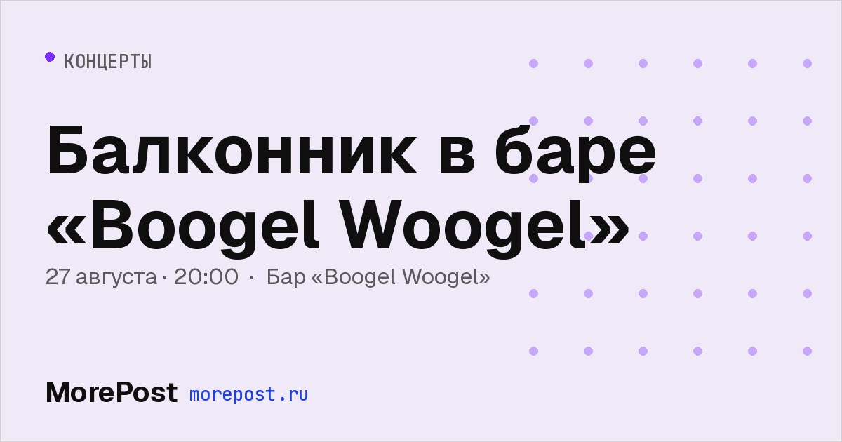 Афиша «Балконник в баре «Boogel Woogel»»
