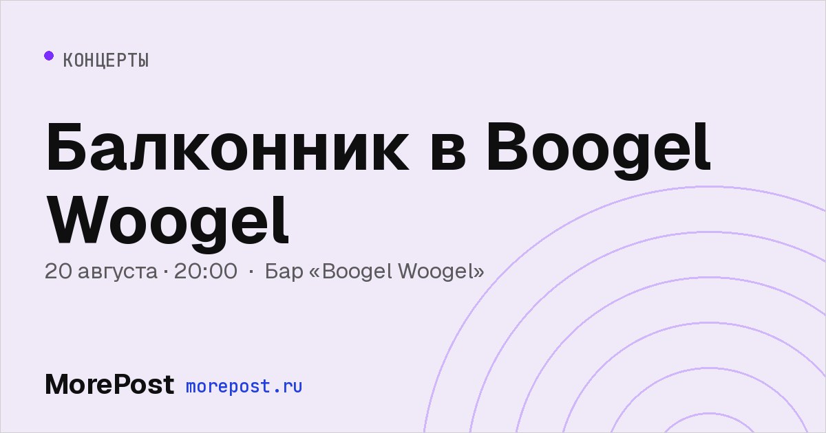Афиша «Балконник в Boogel Woogel»