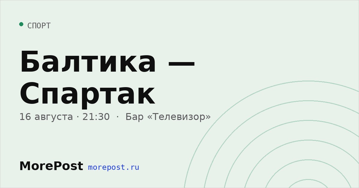 Афиша «Балтика — Спартак»