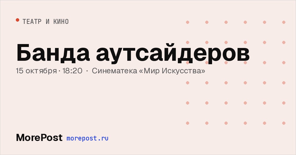 Афиша «Банда аутсайдеров»