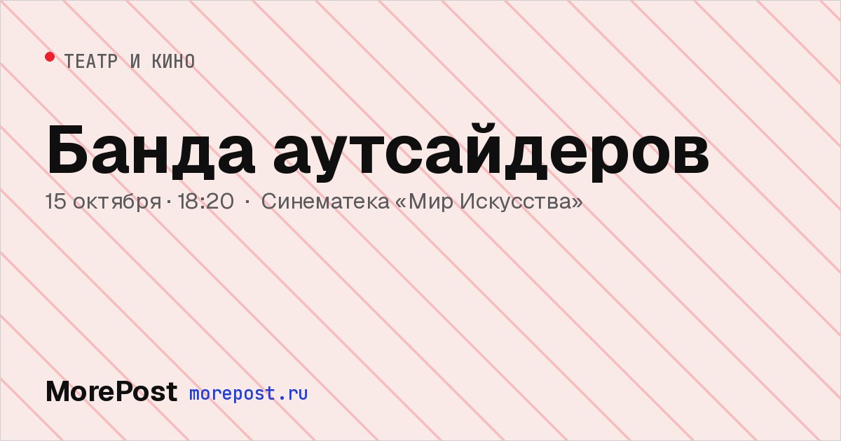 Афиша «Банда аутсайдеров»