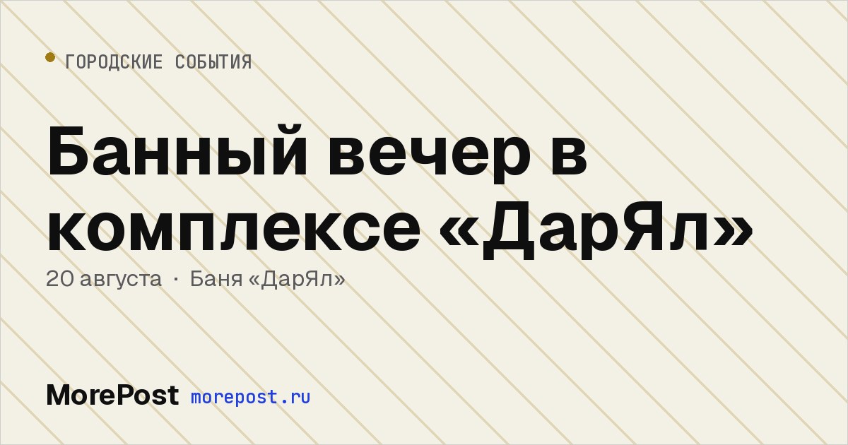Афиша «Банный вечер в комплексе «ДарЯл»»
