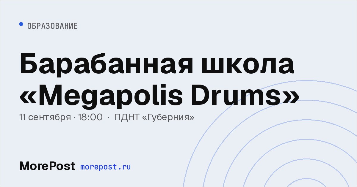 Афиша «Барабанная школа «Megapolis Drums»»