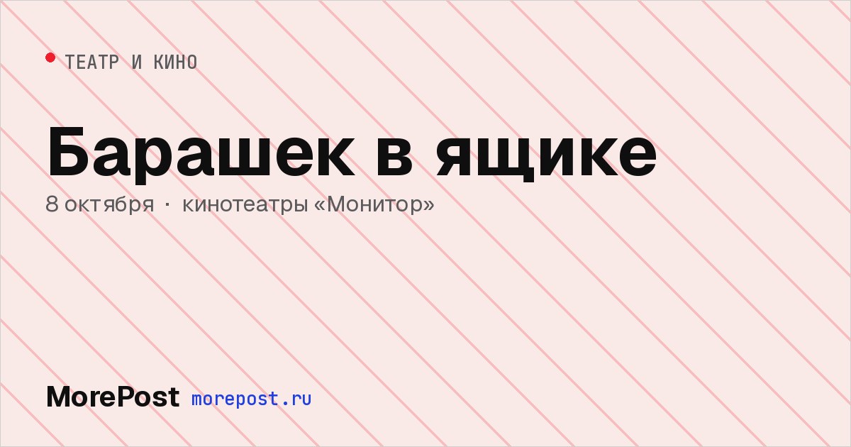 Афиша «Барашек в ящике»