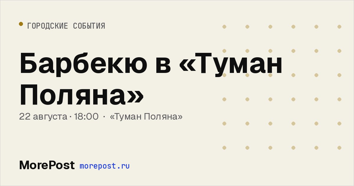 Афиша «Барбекю в «Туман Поляна»»