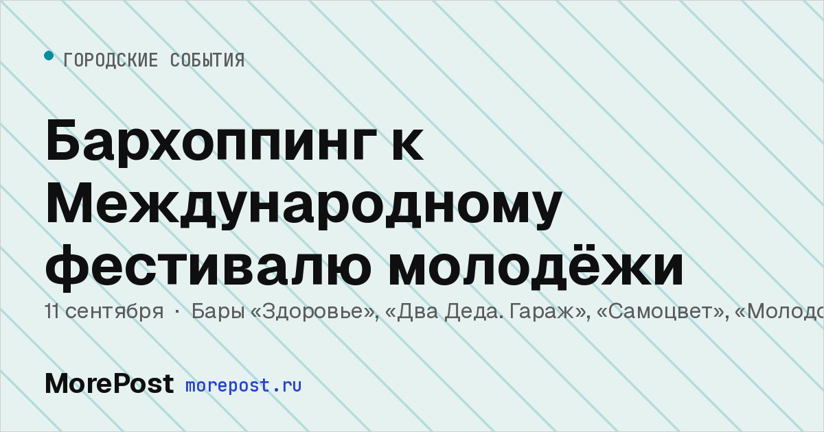 Афиша «Бархоппинг к Международному фестивалю молодёжи»
