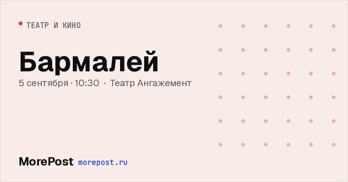 Афиша «Бармалей»