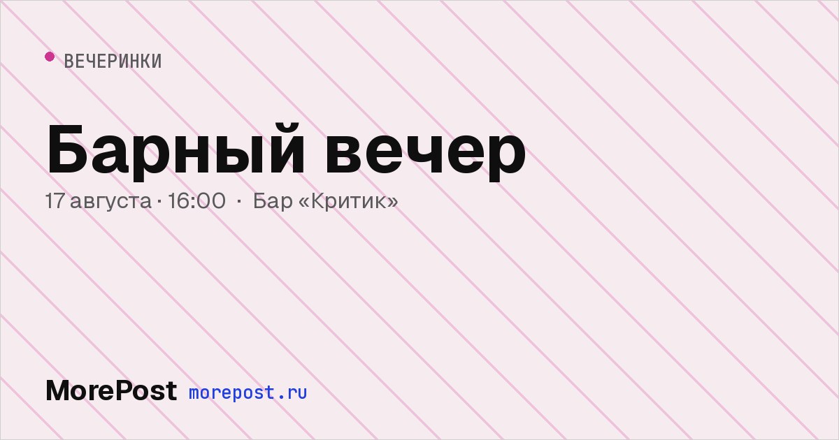 Афиша «Барный вечер»