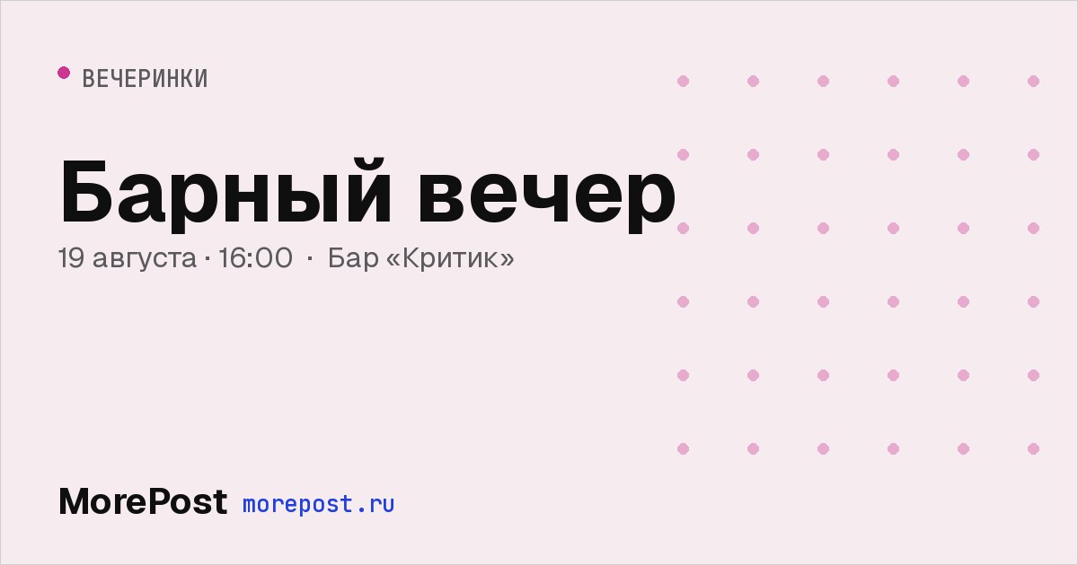 Афиша «Барный вечер»