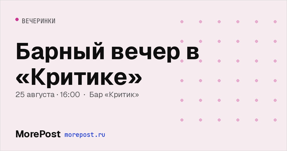 Афиша «Барный вечер в «Критике»»