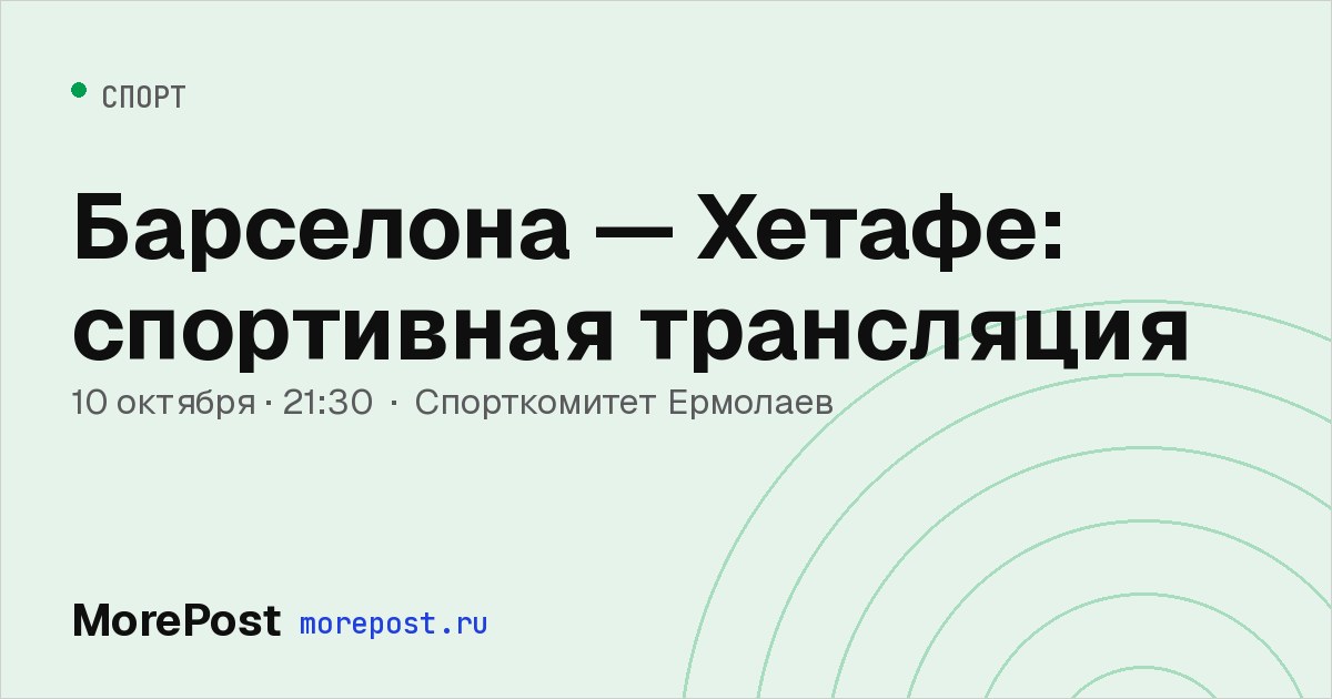 Афиша «Барселона — Хетафе: спортивная трансляция»