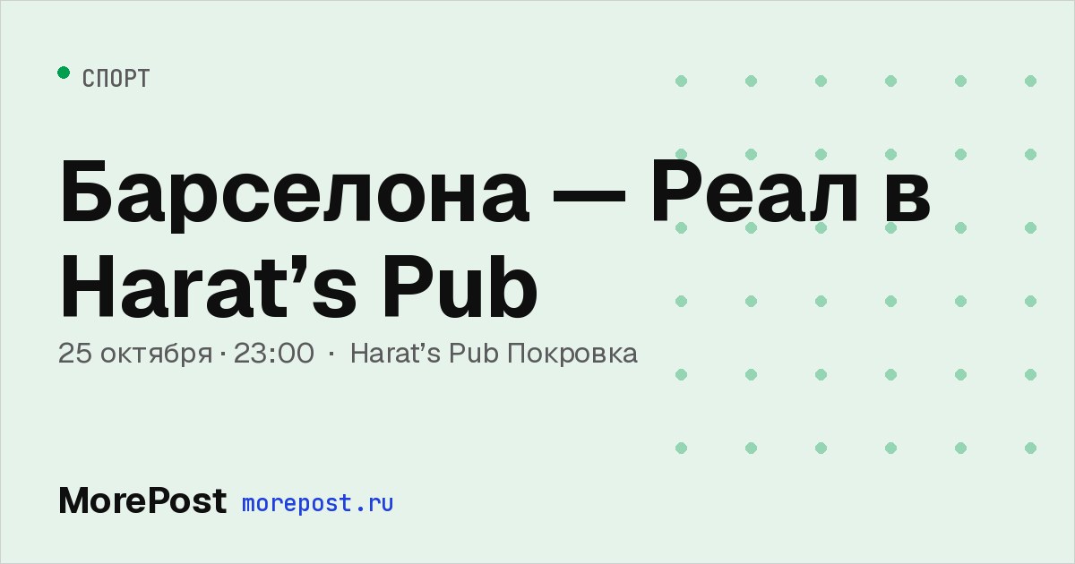 Афиша «Барселона — Реал в Harat’s Pub»