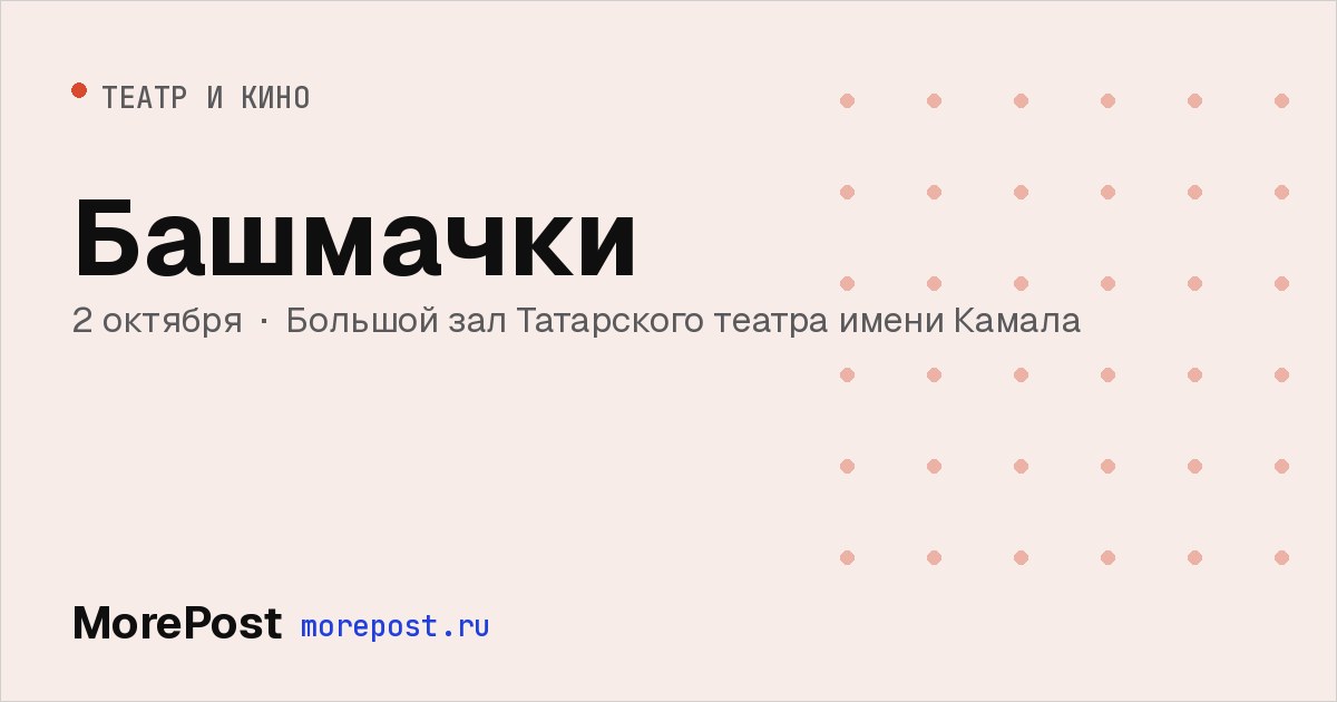 Афиша «Башмачки»