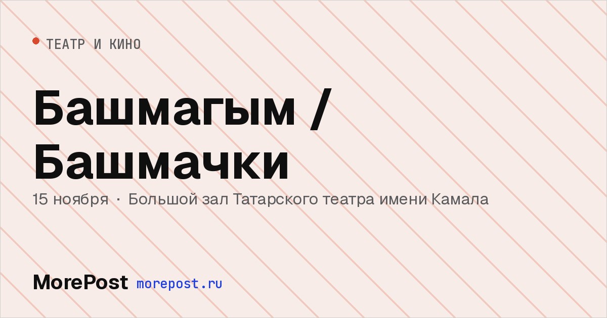 Афиша «Башмагым / Башмачки»