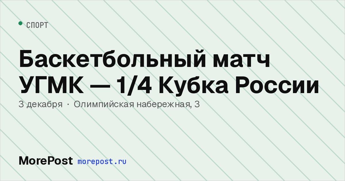 Афиша «Баскетбольный матч УГМК — 1/4 Кубка России»