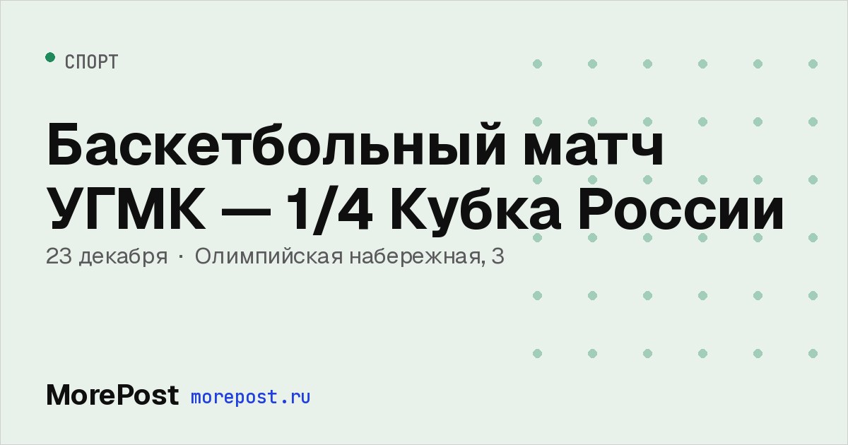 Афиша «Баскетбольный матч УГМК — 1/4 Кубка России»