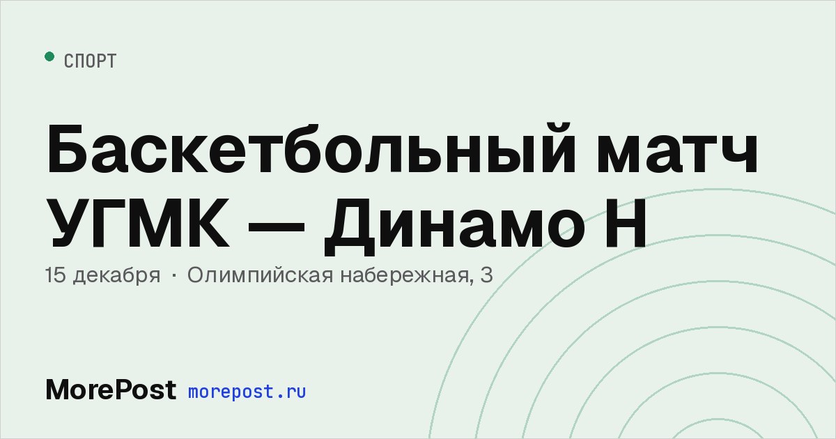 Афиша «Баскетбольный матч УГМК — Динамо Н»