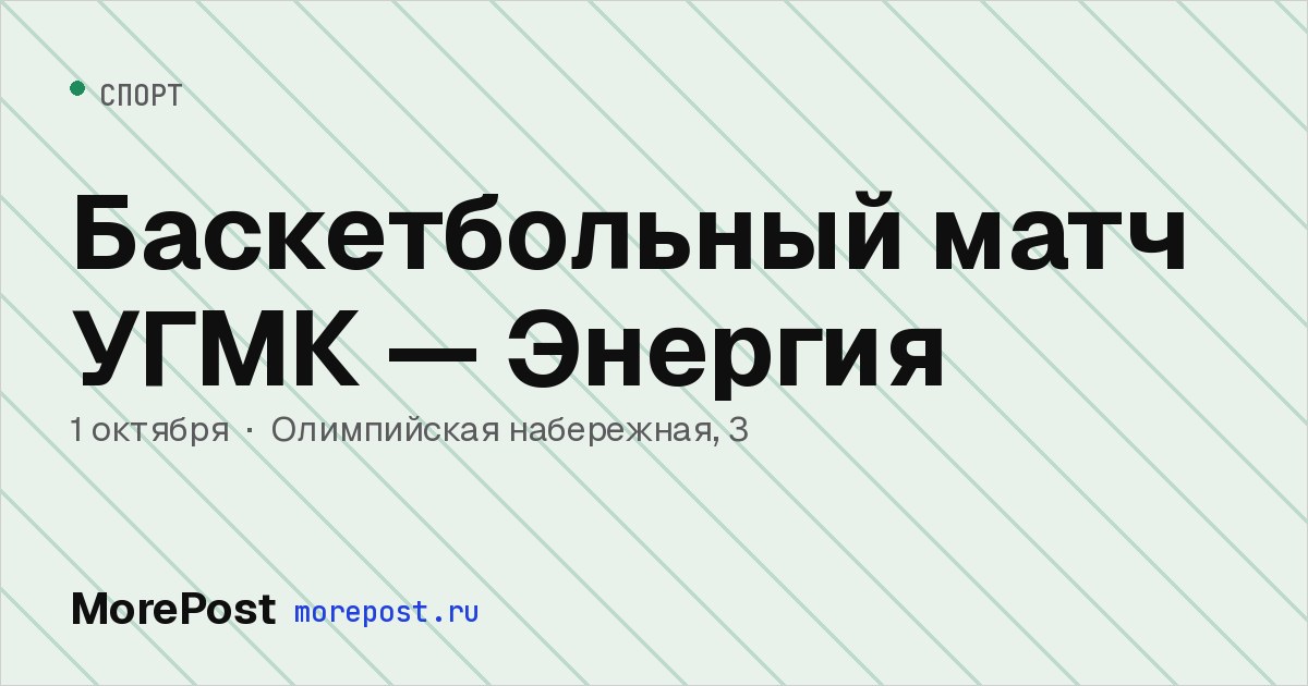 Афиша «Баскетбольный матч УГМК — Энергия»