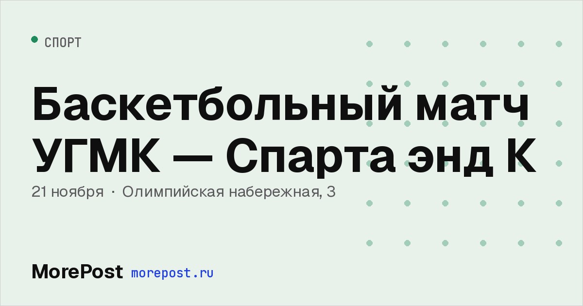 Афиша «Баскетбольный матч УГМК — Спарта энд К»