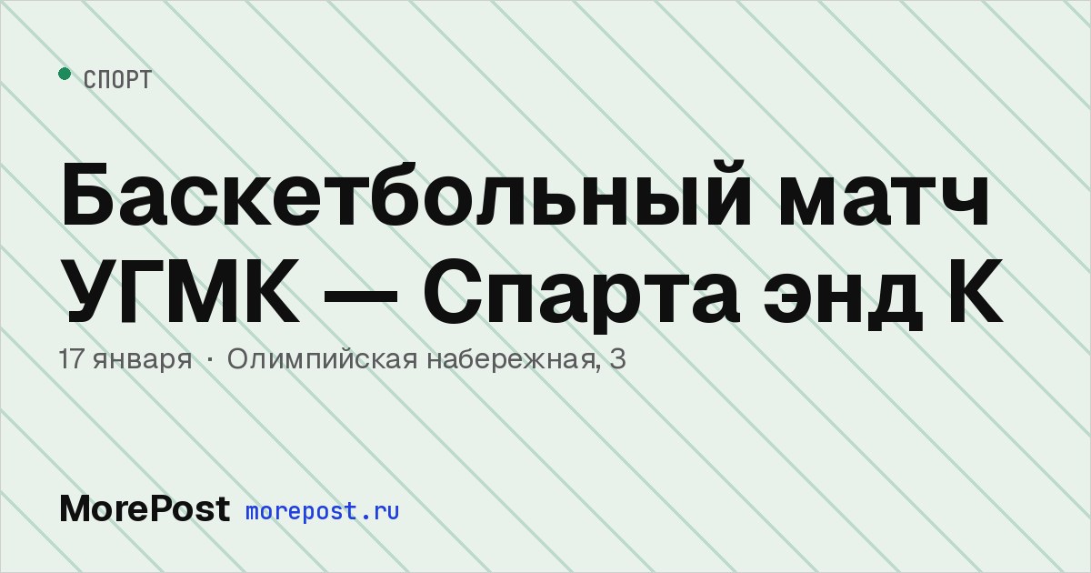 Афиша «Баскетбольный матч УГМК — Спарта энд К»