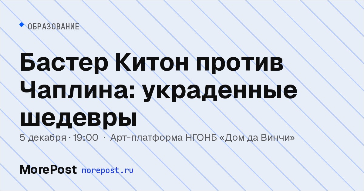 Афиша «Бастер Китон против Чаплина: украденные шедевры»