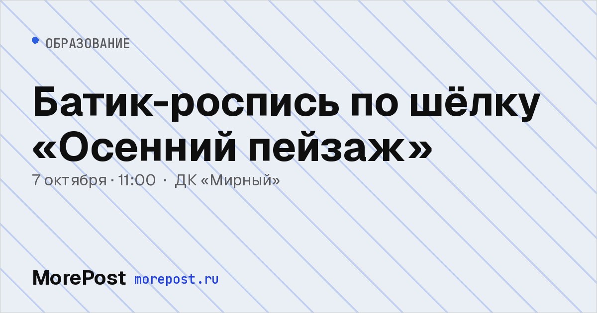 Афиша «Батик-роспись по шёлку «Осенний пейзаж»»