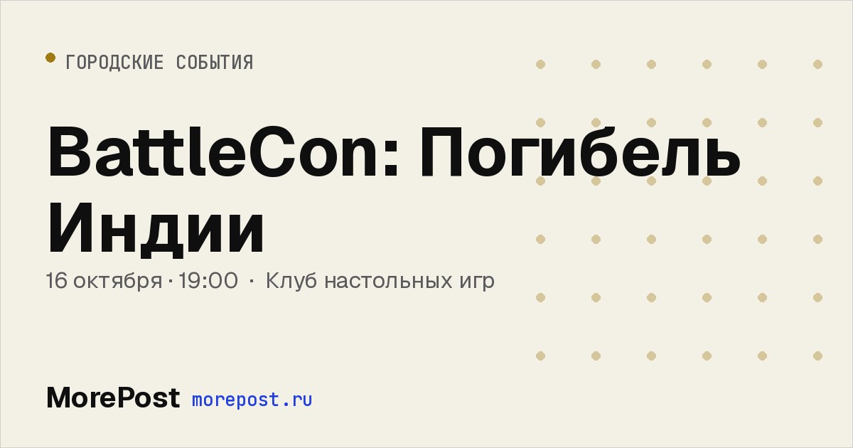 Афиша «BattleCon: Погибель Индии»