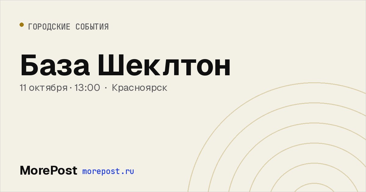 Афиша «База Шеклтон»