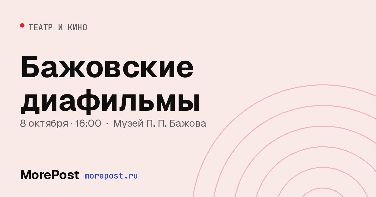 Афиша «Бажовские диафильмы»