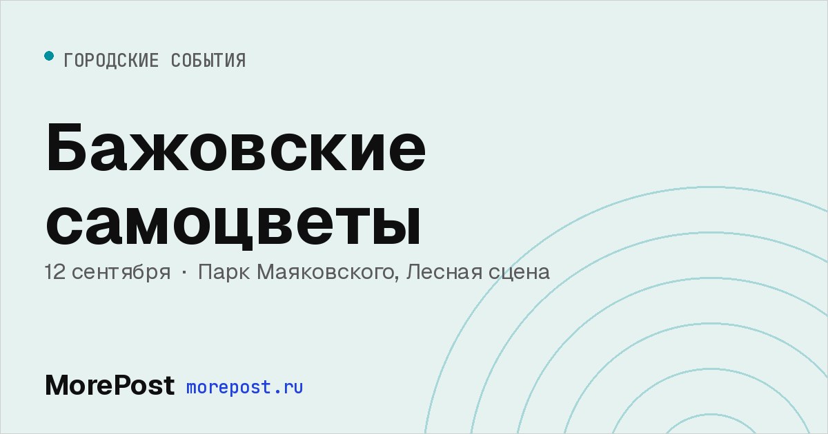 Афиша «Бажовские самоцветы»