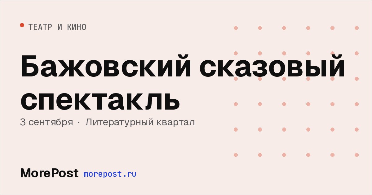 Афиша «Бажовский сказовый спектакль»