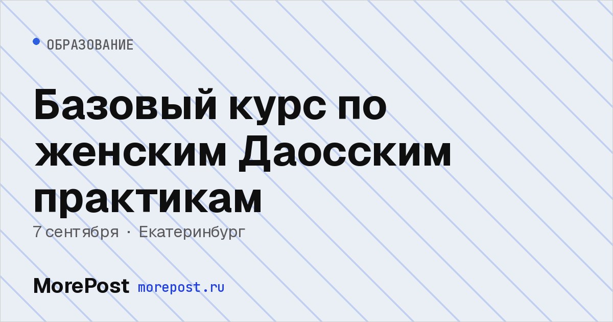 Афиша «Базовый курс по женским Даосским практикам»
