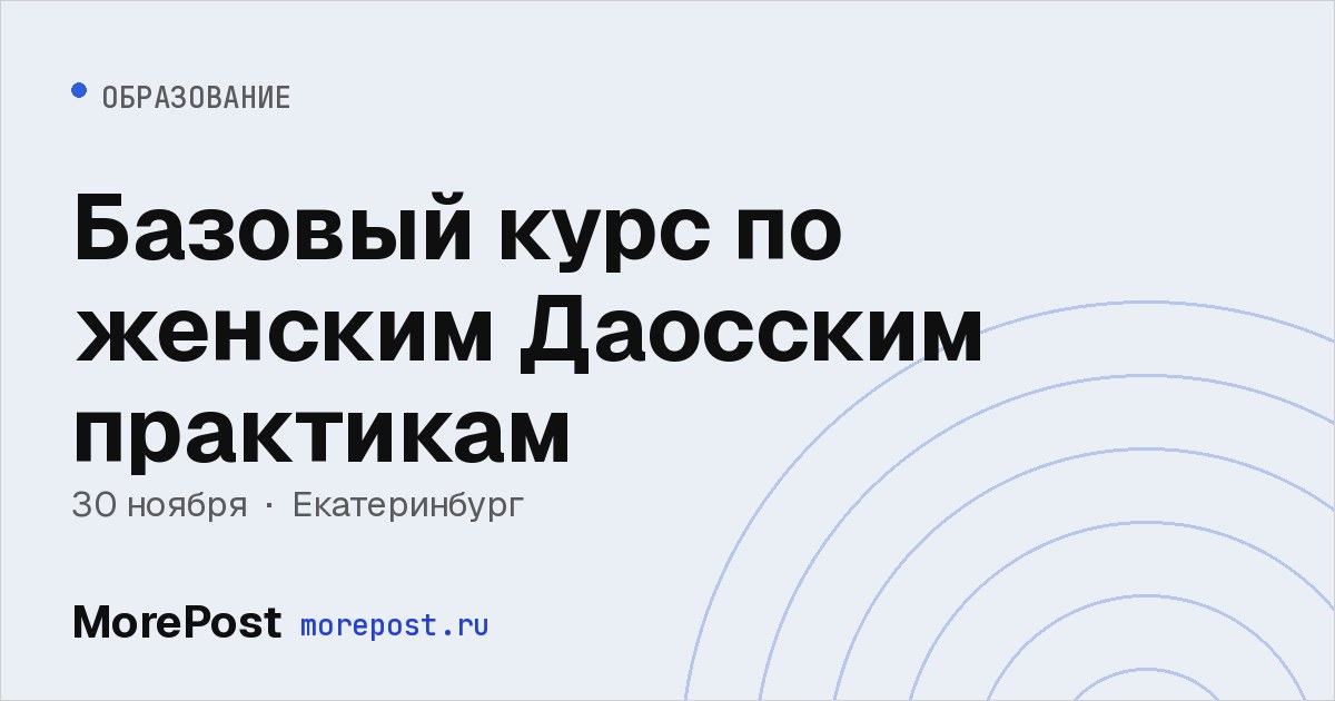 Афиша «Базовый курс по женским Даосским практикам»