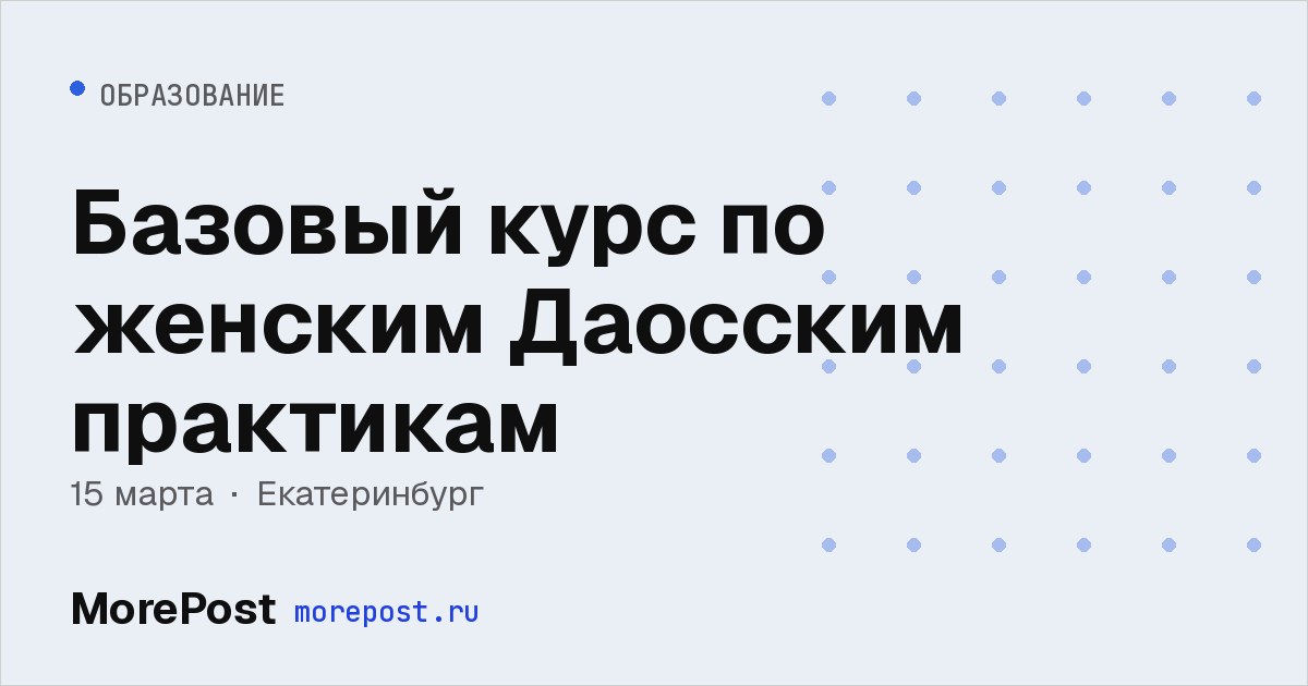 Афиша «Базовый курс по женским Даосским практикам»