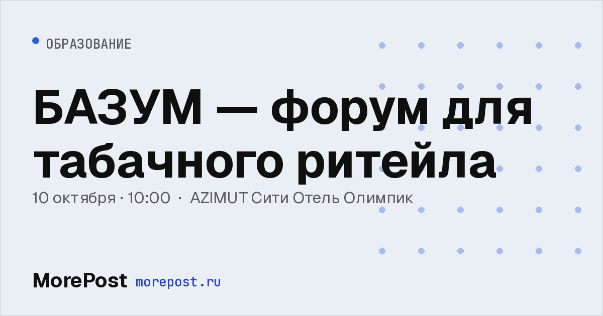 Афиша «БАЗУМ — форум для табачного ритейла»