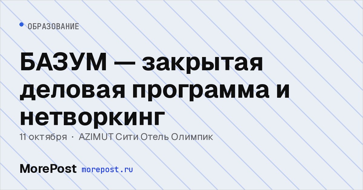 Афиша «БАЗУМ — закрытая деловая программа и нетворкинг»