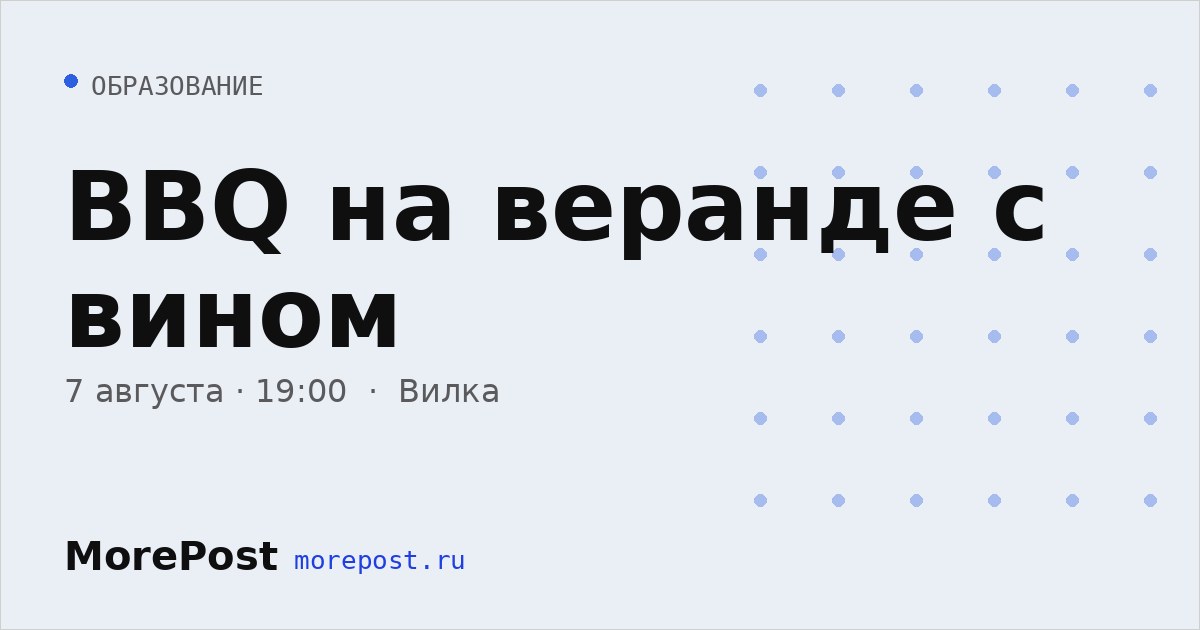 Афиша «BBQ на веранде с вином»