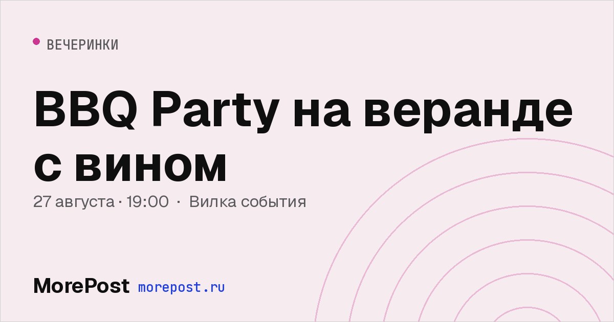 Афиша «BBQ Party на веранде с вином»