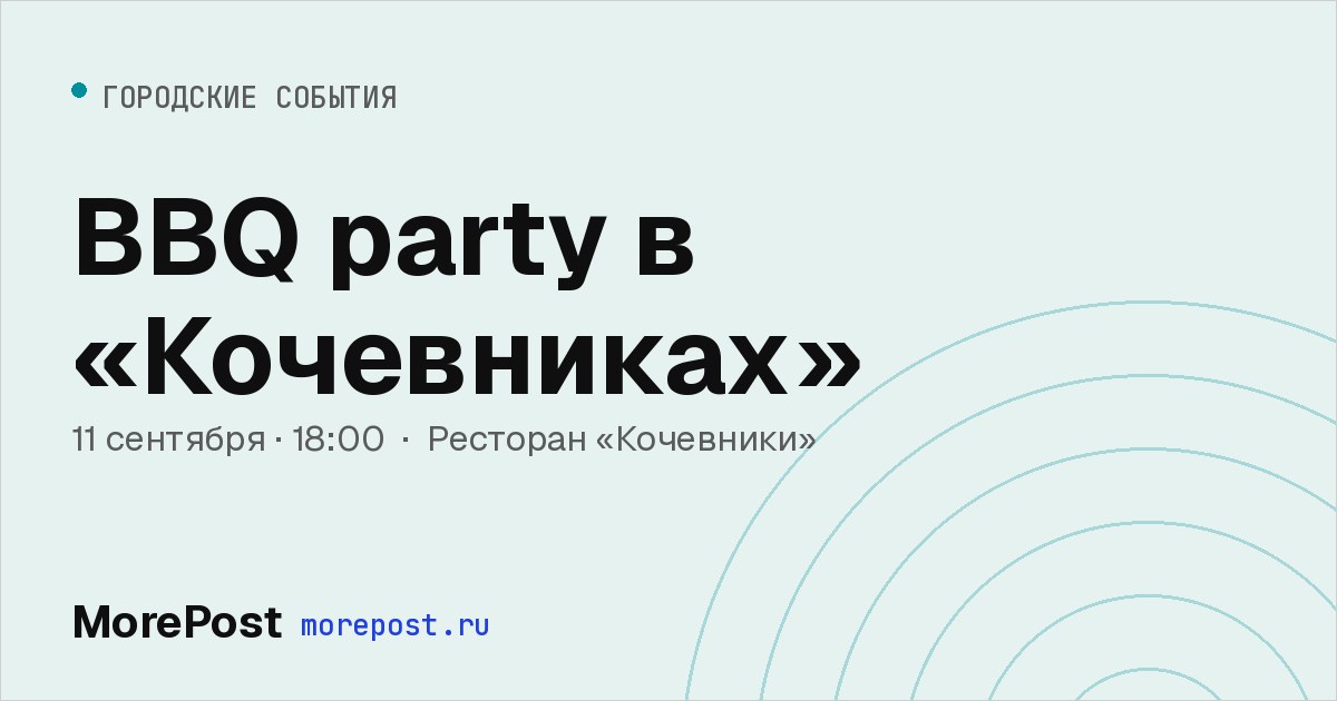 Афиша «BBQ party в «Кочевниках»»