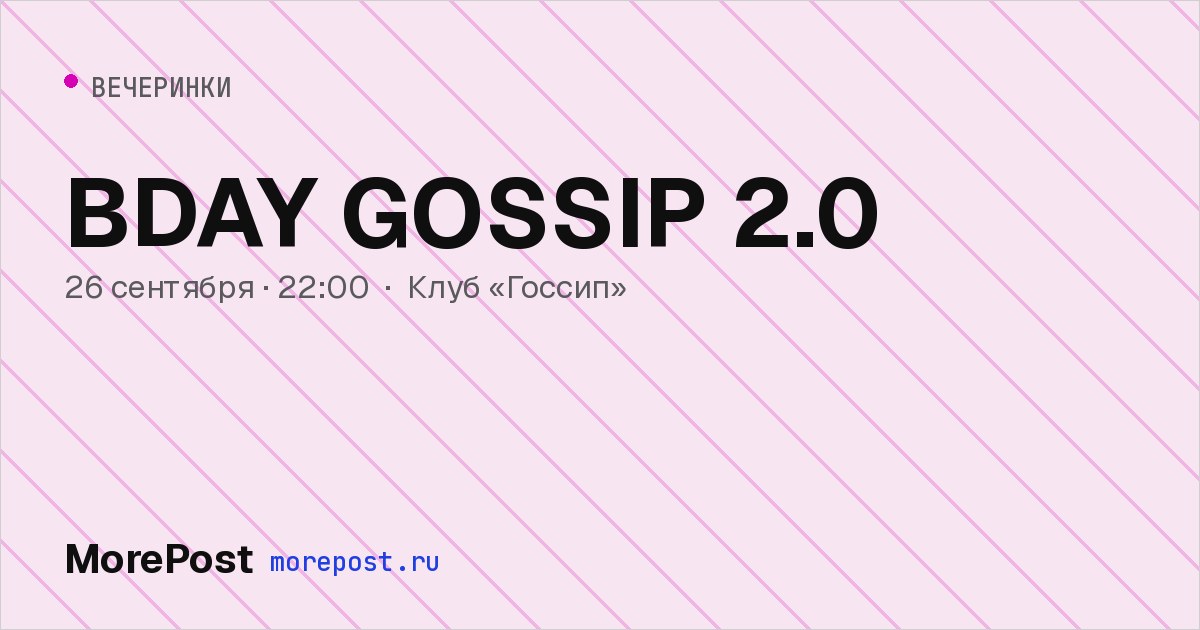Афиша «BDAY GOSSIP 2.0»