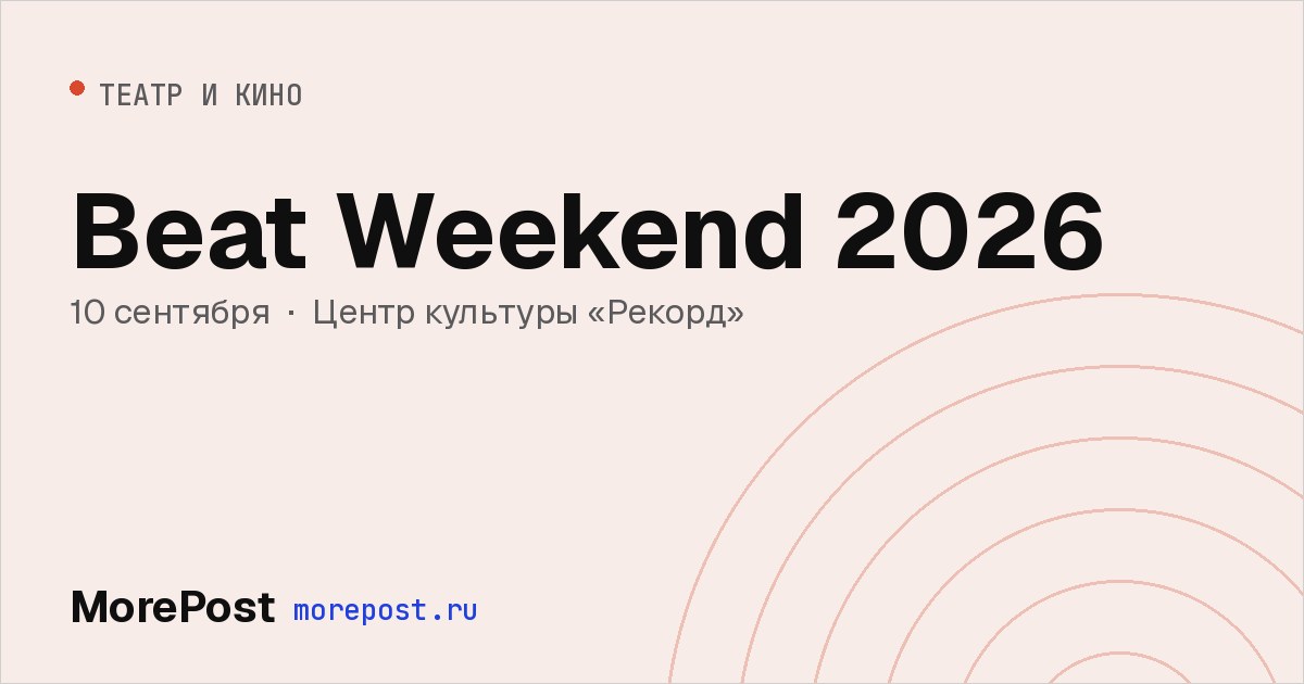 Афиша «Beat Weekend 2026»