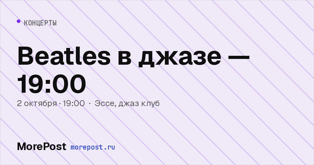 Афиша «Beatles в джазе — 19:00»