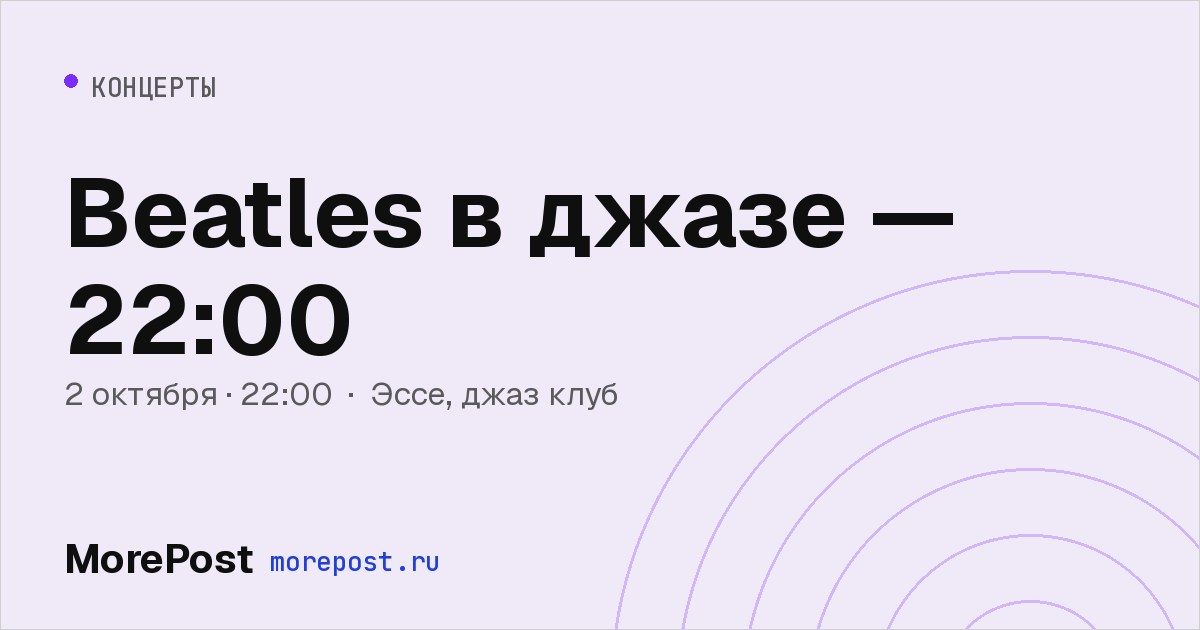 Афиша «Beatles в джазе — 22:00»
