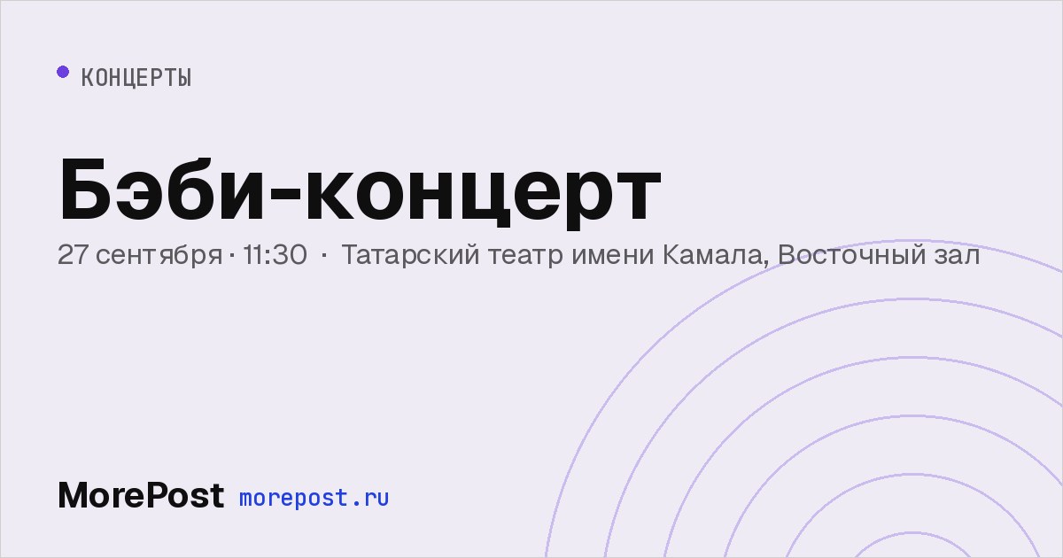 Афиша «Бэби-концерт»