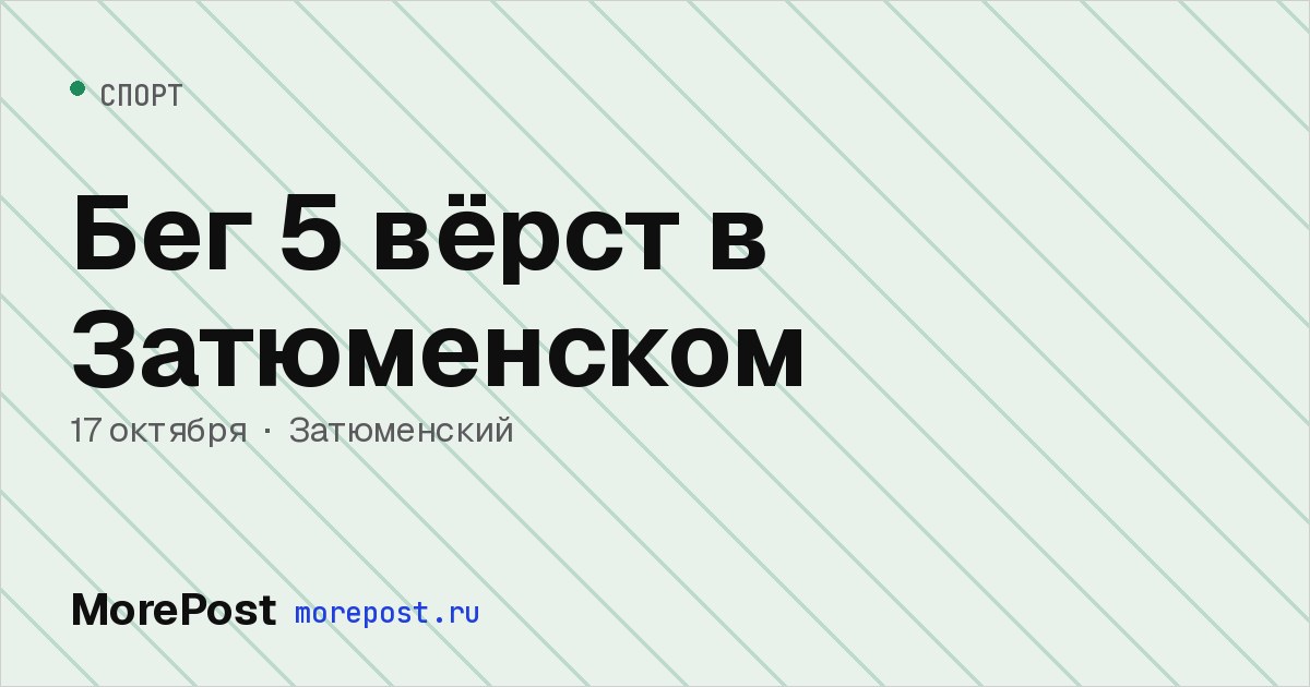 Афиша «Бег 5 вёрст в Затюменском»