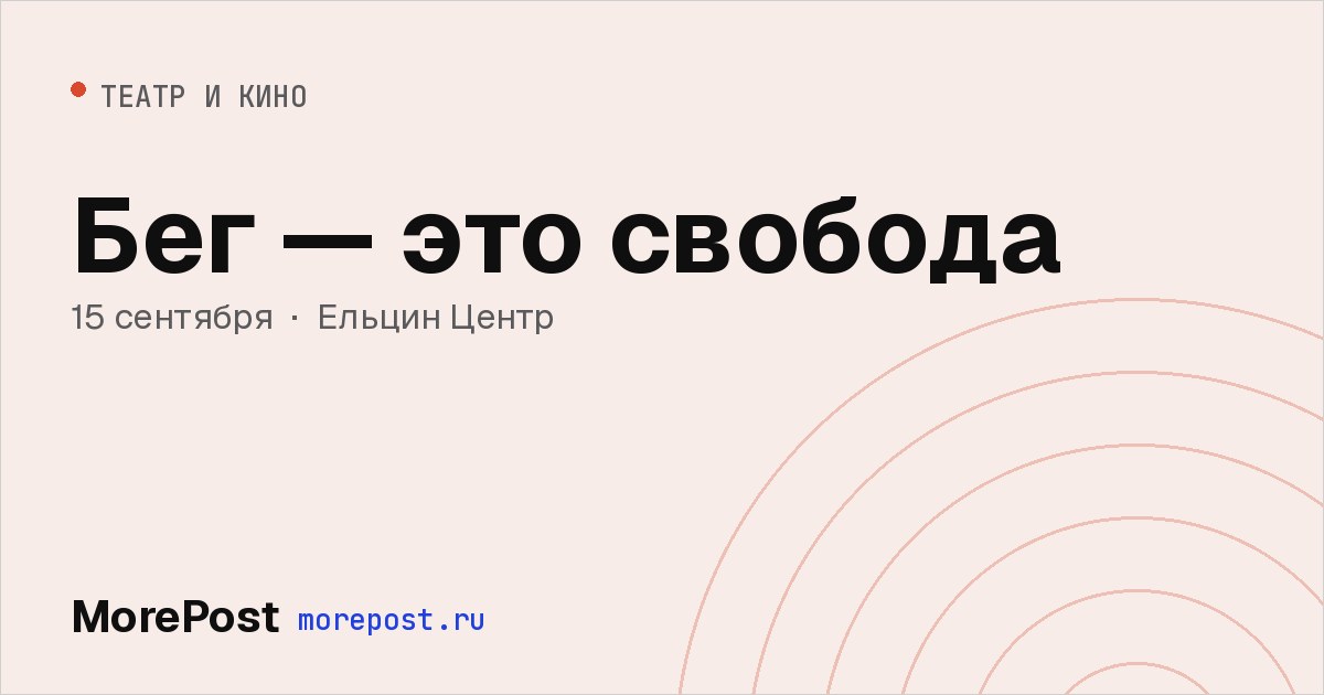 Афиша «Бег — это свобода»