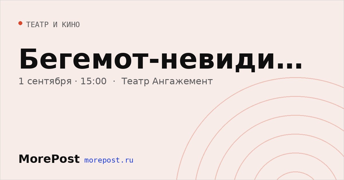 Афиша «Бегемот-невидимка»