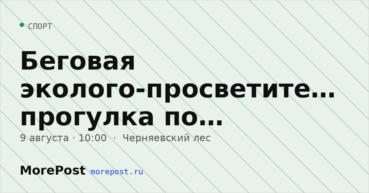 Афиша «Беговая эколого-просветительская прогулка по Черняевскому лесу»