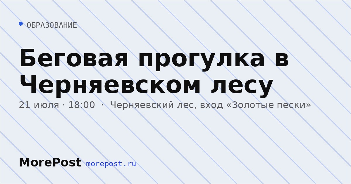 Афиша «Беговая прогулка в Черняевском лесу»